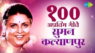 Top 100 Marathi Songs Of Asha Bhosle  आशा भोसले के 100 गाने  Dis Jatil Dis Yetil  Gomu Sangtina [upl. by Spiegel]