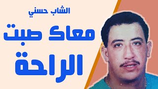 Hasni  Maak Sabt Raha  حسني  معاك صبت الراحة [upl. by Lalib]