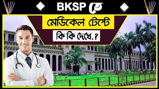 বিকেএসপিতে মেডিকেল টেস্টে কি কি দেখে  BKSP Medical Test  BKSP Admission [upl. by Ailero]