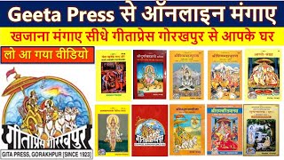 गीताप्रेस से ऑनलाइन बुक्‍स ऑडर करे घर बैठे  How to order books from Gita press SANATANPREMPOOJA [upl. by Christiano]