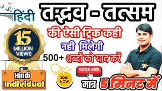 25Tatsam Tadbhav in Hindi Trick Hindi Grammer Hindi by Nitin Sir Study91 [upl. by Ysac607]