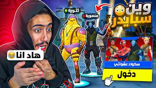 فورت نايت  غيرنا حساباتنا انا ومنصوري ودخلنا سكواد عشوائي 🔥😂 ماعرفونا [upl. by Gerk]