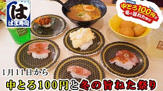 【はま寿司】1月11日から『中とろ100円と冬の旨ねた祭り』でみなみまぐろ中とろレアステーキ牡蠣のクリームコロッケとんこつ醤油ラーメンガーナジェラートの濃厚チョコパルフェ 【回転寿司】 [upl. by Aziar]