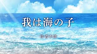 我は海の子（7番まで） 歌詞付き  大正3年・文部省唱歌 [upl. by Ahsiadal]