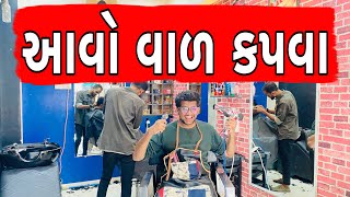 આવો વાળ કપાવા Part  2  Atik Shekh  New Video  Gujjucomedy [upl. by Nies]