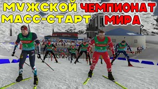 Биатлон Чемпионат мира 2024 МассстартыНовеМесто NGL BIATHLON [upl. by Lamrouex437]