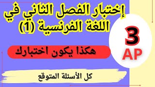 إختبار مقترح للفصل الثاني في اللغة الفرنسية للسنة الثالثة إبتدائي 2024  أسئلة متوقعة لا تفوتها [upl. by Notsud]