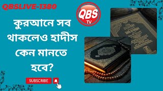 QBSLIVE1380 কুরআনে সব থাকলেও হাদীস কেন মানতে হবে [upl. by Fairfax386]