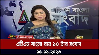 এটিএন বাংলা ‌রাত ১০ টার সংবাদ । 15112023  Bangla Khobor  Bangla News  ATN Bangla News [upl. by Esma526]