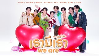 เรามีเรา WE ARE OstWe Are คือเรารักกัน  Pond Phuwin Winny Satang Aou Boom Marc Poon [upl. by Ehrlich]