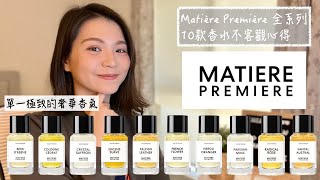 Matière Première 全系列10款香水不客觀心得 Full House Review [upl. by Edelsten]