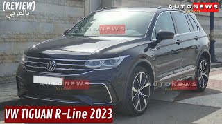 VOLKSWAGEN TIGUAN RLine 2023 الأفضل بين المنافسات ولكن💰😱 [upl. by Margy]