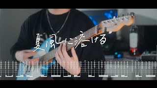 【Guitar Tab】MAISONdes『夏風に溶ける』 feat りりあ。 南雲ゆうき [upl. by Barden30]