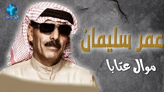 الفنان عمر سليمان  موال عتابا [upl. by Chitkara]