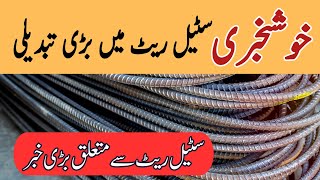 steel rate today in pakistan  steel price in pakistan today  steel rate per kg today  cgam [upl. by Ydnem631]