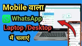 Whatsapp pc me kaise chalayewhatsapp pc me kaise install kare [upl. by Hashum]