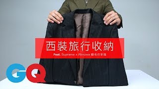 西裝如何收進行李箱？凱文學長教你！｜GQ HOW TO [upl. by Eillah89]