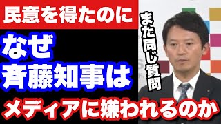 【民意を得たとて】記者会見にて 変わることなく詰められる斎藤知事 [upl. by Esiouqrut]