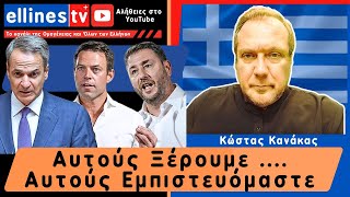 Αυτούς Ξέρουμε Αυτούς Εμπιστευόμαστε [upl. by Eneloj]