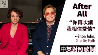 【Pop】Elton John 艾爾頓強  Charlie Puth CP查理  After All 你再次讓我相信愛情 Lyrics 非官方中文翻譯歌詞 [upl. by Schramke]