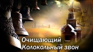 Колокольный звон Очищающая вибрация звука [upl. by Yrtneg]