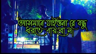 আসমানে যাইও নারে বন্ধু লিরিক্স  ASMANE JAIO NA BONDHU LYRICS  ।cover by SONGO [upl. by Egas]