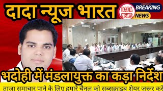 bhadohi  भदोही में मंडलायुक्त का कड़ा निर्देश जारी एक भी व्यक्ति छूटे नहीं dada news bharat news [upl. by Ahsercul]