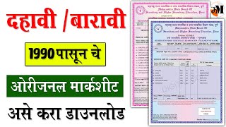 ऑनलाईन मार्कशीट डाउनलोड  how to download SSC HSC Marksheet amp Certificate online Original Marksheet [upl. by Anaerda762]