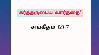 சங்கீதம் 1217  tamil bible verses  tamil bible vasanam  promise verses  bible verse [upl. by Sverre]