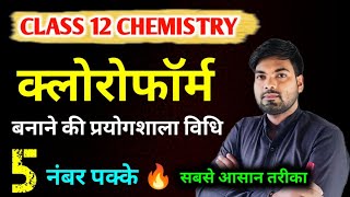 क्लोरोफार्म बनाने की प्रयोगशाला विधि  Chloroform banane ki prayogshala vidhi  Chloform Class 12 [upl. by Liagiba]