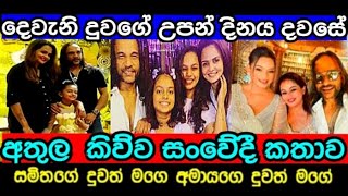 අතුල අදිකාරි කිව්ව සංවේදී කතාව  Athula Adikari amp Amaya daughter birthday  Hiru gossip news [upl. by Aneloj]