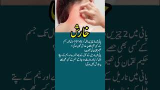 Kharish Khatam Karne Ka Tarika  Scabies Ka Ilaj In Urdu  Itching Treatment  Kharish Ka Fori Ilaj [upl. by Akerley]