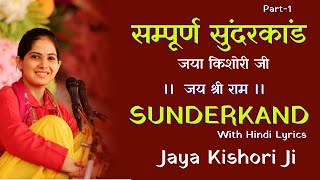 सम्पूर्ण सुंदरकांड जया किशोरी की आवाज़ में  Sampoorn Sunderkand By Jaya Kishori Ji  Part1 [upl. by Ibbie]