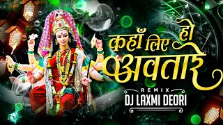 Kaha Liye Ho Avatare Jas Geet Op DewanganRemix Dj Laxmi Deori  कहा लिए हो अवतारे [upl. by Saltsman876]