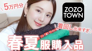 【ZOZO購入品】今から夏まで◎上半身映え×着回し抜群の大人っぽ春夏服！低身長  着痩せ【ゾゾタウン  おすすめ  骨格ストレート】 [upl. by Anirol]