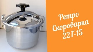 Ретро Скороварка 22Г15 Обзор и первый запуск [upl. by Dagney]