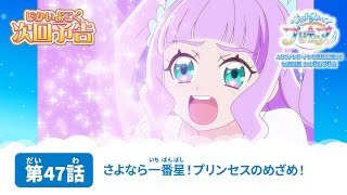 ひろがるスカイ！プリキュア 第47話 予告「さよなら一番星！プリンセスのめざめ！」 [upl. by Devina]