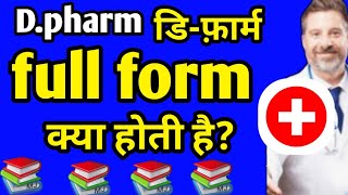 dpharm full formfull form of dpharmsynonym of dpharmdpharmacy full formdiploma in pharmacy [upl. by Hebert129]