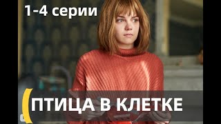 ПТИЦА В КЛЕТКЕ 1 2 3 4 СЕРИИ  Птаха в клітці сериал 2022 Украина анонс дата выхода [upl. by Ahsinam]