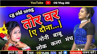 TOR BAR E DAUNA  तोर बर ए दौना  MAYA LAGE NA  CG SONG 2024  LOK KALA MANCH dance viralvideo [upl. by Ahsaelat]