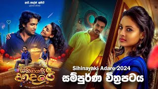 ආදරේනම් මෙහෙමවත් වෙන්න ඕන 🎥 Sihinayaki Adare 2024 😱  full movie recap sinhala [upl. by Dart]