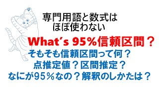 Whats 95信頼区間？：まずはイメージをつかもう。点推定（値）と区間推定とは？95％信頼区間の意味とは？ [upl. by Stock]