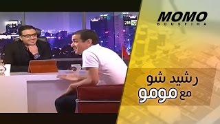 رشيد شو مع مومو  الحلقة كاملة  Rachid Show m3a MOMO [upl. by Bernita]