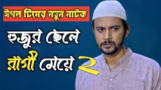 হুজুর ছেলে রাগী মেয়ে ২ কবে কখন আসবে কি কি ধামাকা হতে চলছে Update Video Islamic Natok 2024 [upl. by Trust]