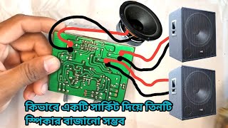 how to make amplifier circuit board  কিভাবে একটি সার্কিট দিয়ে তিনটি স্পিকার বাজানো সম্ভব [upl. by Jobyna198]