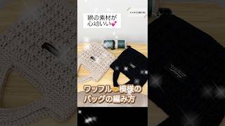 ワッフル模様のバッグ手編み 100均糸 手芸 knitting crochet かぎ針編み 編み物 ハンドメイド [upl. by Sulakcin]