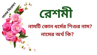 রেশমী নামের অর্থ কি  Reshmi name meanings  What is the meanings of Reshmi  Easy Online TV [upl. by Eidnam]