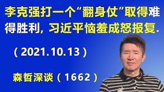 李克强打了一个“翻身仗”取得 难得的胜利，习近平恼羞成怒报复（20211013） [upl. by Oidualc]