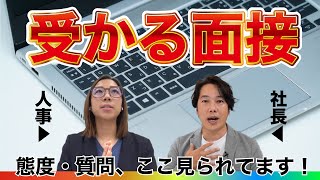 面接マナーから受かる対策まで！ 面接 新卒採用 [upl. by Gene57]