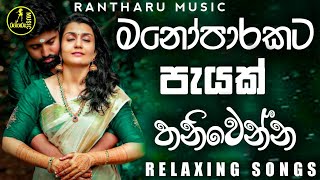 මනෝපාරකට පැයක් තනිවෙන්න  Manoparakata new sinhala song collection  New sinhala covers [upl. by Netram]